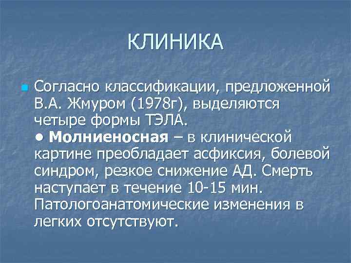 КЛИНИКА n Согласно классификации, предложенной В. А. Жмуром (1978 г), выделяются четыре формы ТЭЛА.