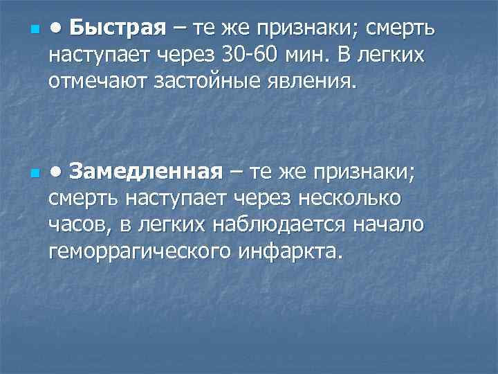 n n • Быстрая – те же признаки; смерть наступает через 30 -60 мин.