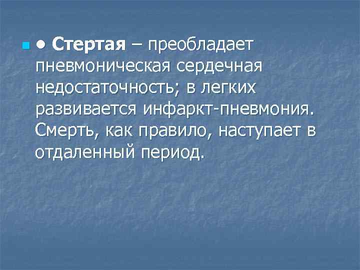 n • Стертая – преобладает пневмоническая сердечная недостаточность; в легких развивается инфаркт-пневмония. Смерть, как