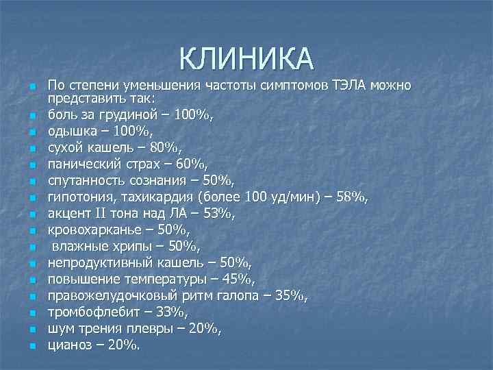 КЛИНИКА n n n n По степени уменьшения частоты симптомов ТЭЛА можно представить так: