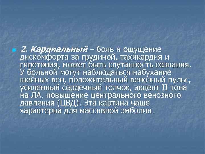n 2. Кардиальный – боль и ощущение дискомфорта за грудиной, тахикардия и гипотония, может