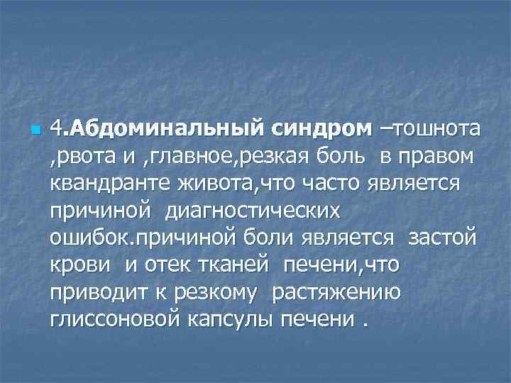 n 4. Абдоминальный синдром –тошнота , рвота и , главное, резкая боль в правом