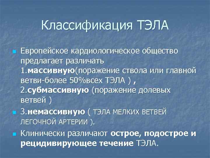 Классификация ТЭЛА n n n Европейское кардиологическое общество предлагает различать 1. массивную(поражение ствола или