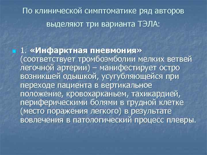 По клинической симптоматике ряд авторов выделяют три варианта ТЭЛА: n 1. «Инфарктная пневмония» (соответствует