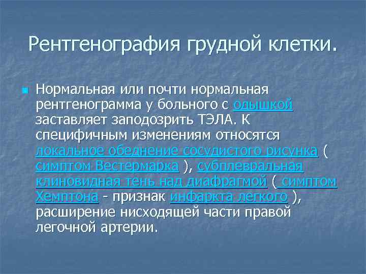Рентгенография грудной клетки. n Нормальная или почти нормальная рентгенограмма у больного с одышкой заставляет