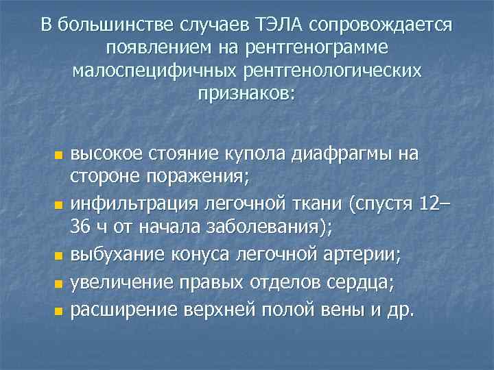 В большинстве случаев ТЭЛА сопровождается появлением на рентгенограмме малоспецифичных рентгенологических признаков: высокое стояние купола