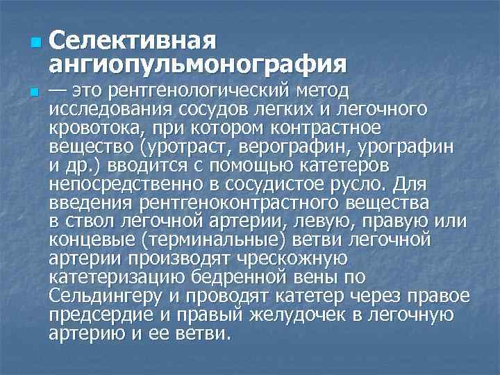 n n Селективная ангиопульмонография — это рентгенологический метод исследования сосудов легких и легочного кровотока,