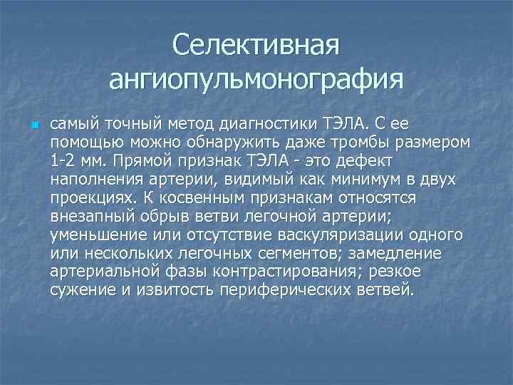 Селективная ангиопульмонография n самый точный метод диагностики ТЭЛА. С ее помощью можно обнаружить даже