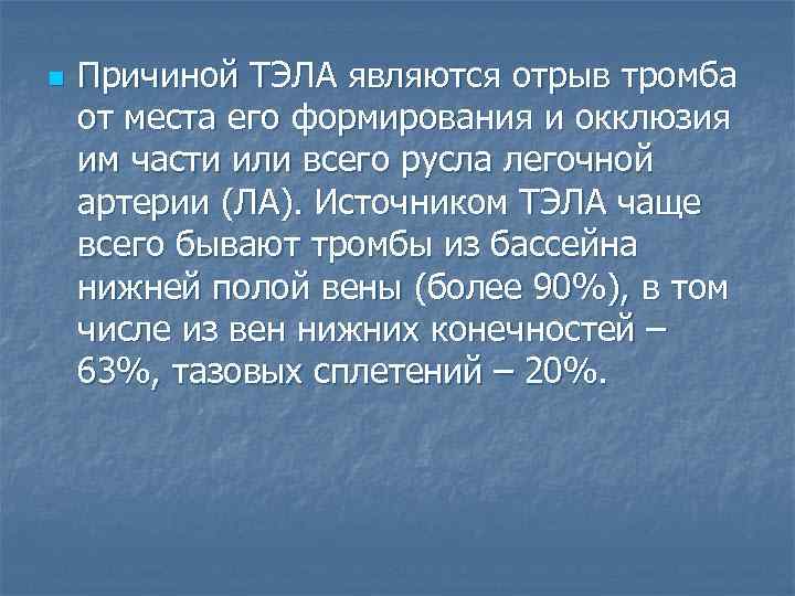 n Причиной ТЭЛА являются отрыв тромба от места его формирования и окклюзия им части