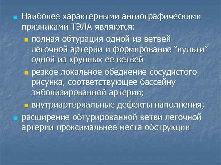 n n Наиболее характерными ангиографическими признаками ТЭЛА являются: n полная обтурация одной из ветвей