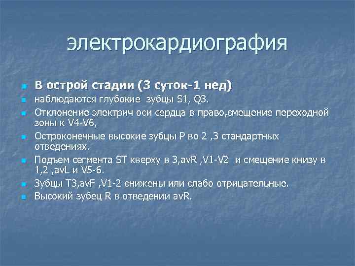 электрокардиография n n n n В острой стадии (3 суток-1 нед) наблюдаются глубокие зубцы
