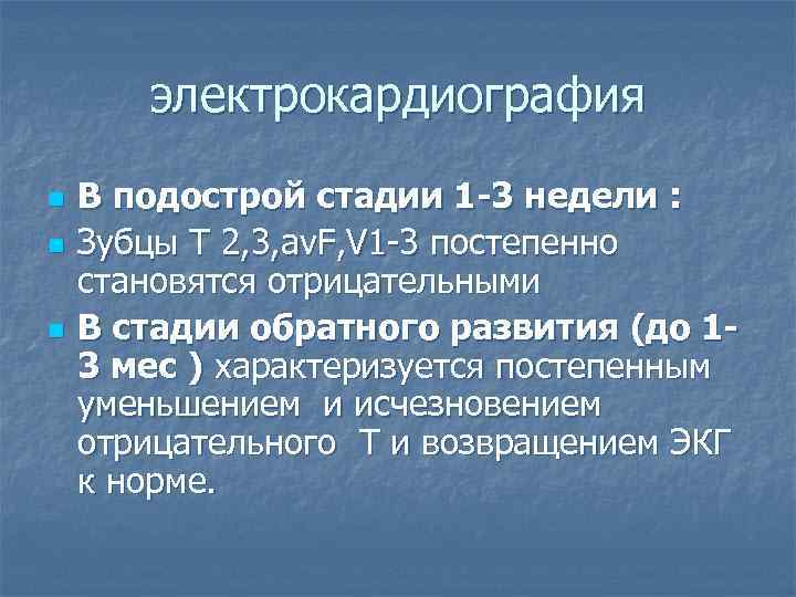 электрокардиография n n n В подострой стадии 1 -3 недели : Зубцы Т 2,