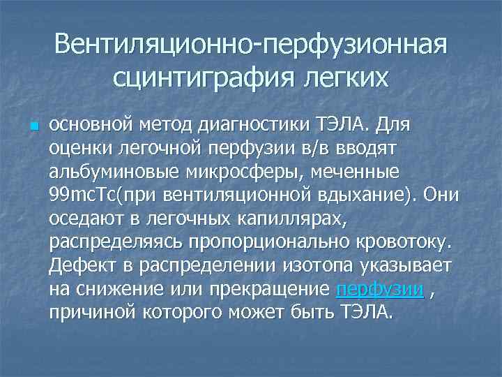 Вентиляционно-перфузионная сцинтиграфия легких n основной метод диагностики ТЭЛА. Для оценки легочной перфузии в/в вводят