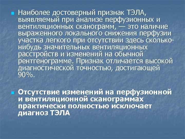 n n Наиболее достоверный признак ТЭЛА, выявляемый при анализе перфузионных и вентиляционных сканограмм, —