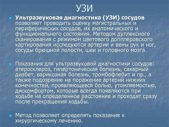 УЗИ n n n Ультразвуковая диагностика (УЗИ) сосудов позволяет проводить оценку магистральных и периферических