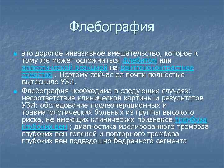 Флебография n n это дорогое инвазивное вмешательство, которое к тому же может осложниться флебитом