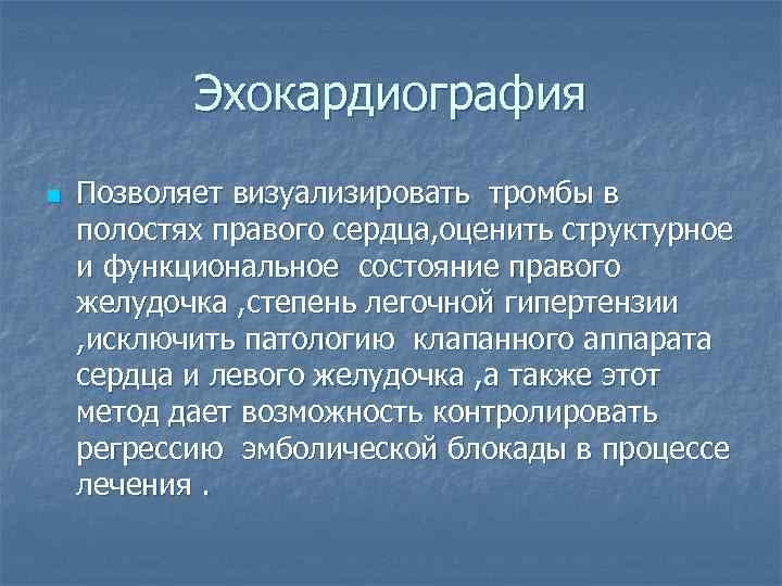 Эхокардиография n Позволяет визуализировать тромбы в полостях правого сердца, оценить структурное и функциональное состояние