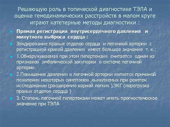 Решающую роль в топической диагностике ТЭЛА и оценке гемодинамических расстройств в малом круге играют