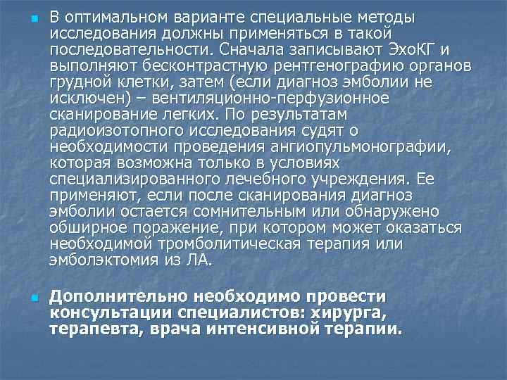 n n В оптимальном варианте специальные методы исследования должны применяться в такой последовательности. Сначала