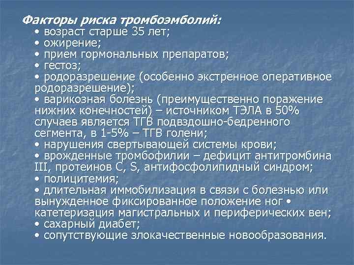 Факторы риска тромбоэмболий: • возраст старше 35 лет; • ожирение; • прием гормональных препаратов;