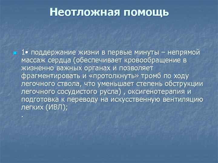 Неотложная помощь n 1 • поддержание жизни в первые минуты – непрямой массаж сердца