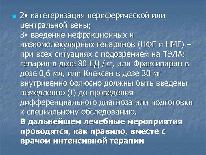 n 2 • катетеризация периферической или центральной вены; 3 • введение нефракционных и низкомолекулярных