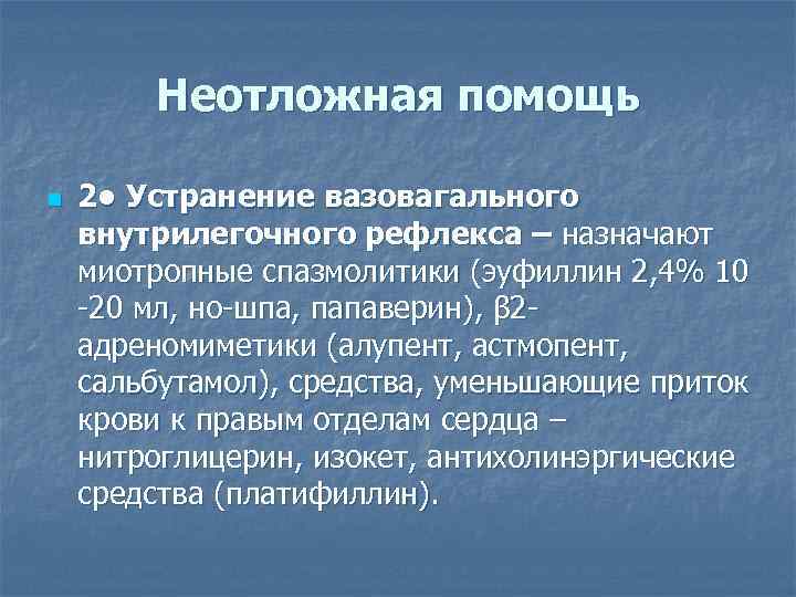 Неотложная помощь n 2 • Устранение вазовагального внутрилегочного рефлекса – назначают миотропные спазмолитики (эуфиллин