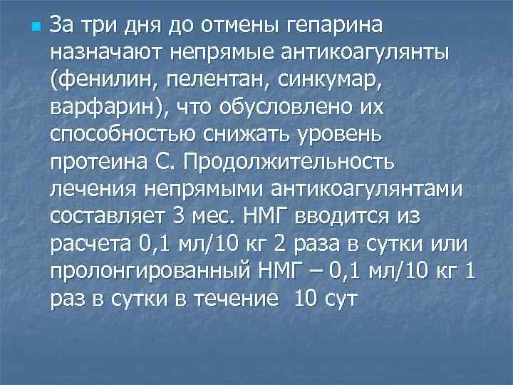 n За три дня до отмены гепарина назначают непрямые антикоагулянты (фенилин, пелентан, синкумар, варфарин),
