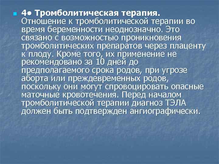 n 4 • Тромболитическая терапия. Отношение к тромболитической терапии во время беременности неоднозначно. Это