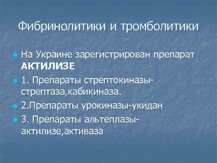 Фибринолитики и тромболитики n n На Украине зарегистрирован препарат АКТИЛИЗЕ 1. Препараты стрептокиназыстрептаза, кабикиназа.