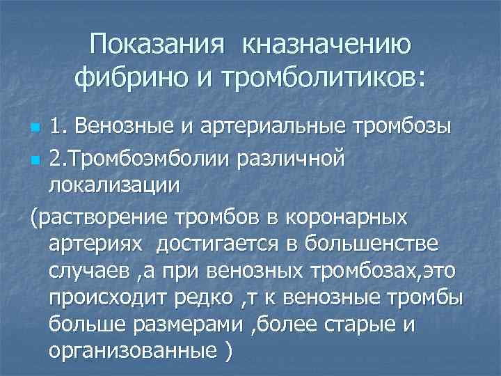 Показания кназначению фибрино и тромболитиков: 1. Венозные и артериальные тромбозы n 2. Тромбоэмболии различной