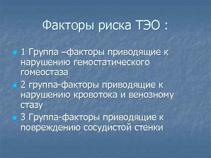 Факторы риска ТЭО : n n n 1 Группа –факторы приводящие к нарушению гемостатического