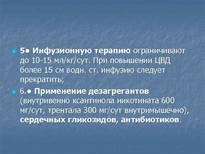 n n 5 • Инфузионную терапию ограничивают до 10 -15 мл/кг/сут. При повышении ЦВД