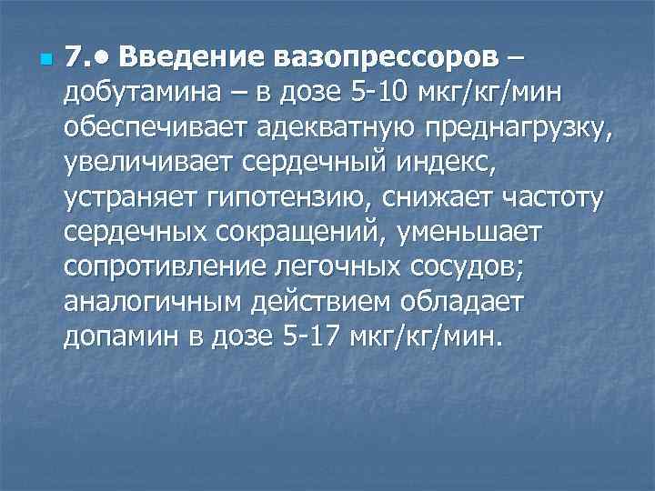 n 7. • Введение вазопрессоров – добутамина – в дозе 5 -10 мкг/кг/мин обеспечивает