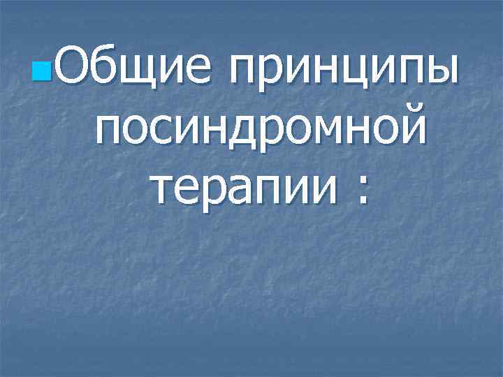 n. Общие принципы посиндромной терапии : 