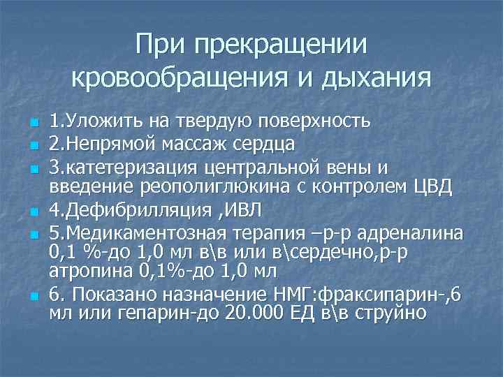 При прекращении кровообращения и дыхания n n n 1. Уложить на твердую поверхность 2.
