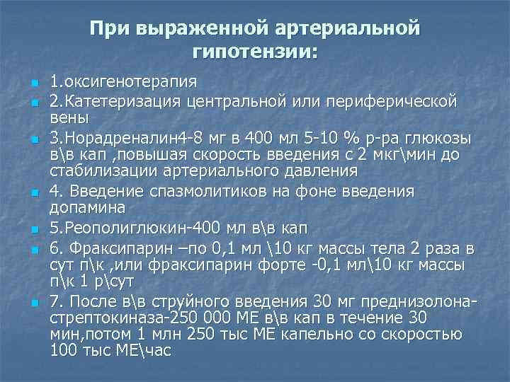 При выраженной артериальной гипотензии: n n n n 1. оксигенотерапия 2. Катетеризация центральной или