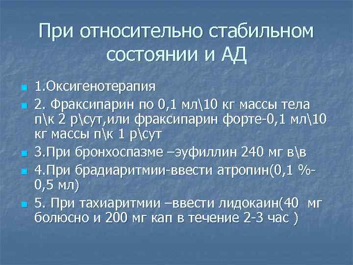При относительно стабильном состоянии и АД n n n 1. Оксигенотерапия 2. Фраксипарин по
