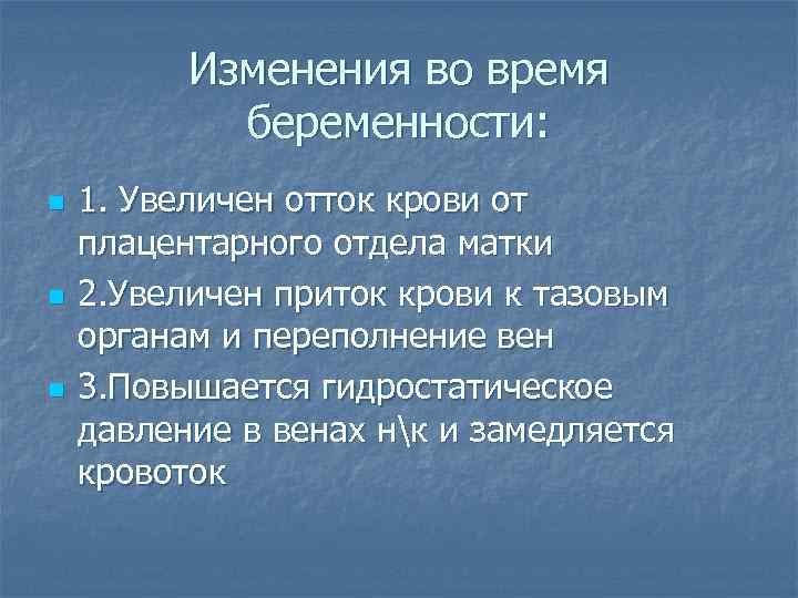Изменения во время беременности: n n n 1. Увеличен отток крови от плацентарного отдела
