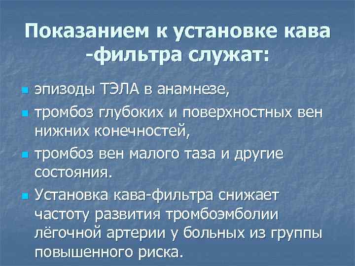 Показанием к установке кава -фильтра служат: n n эпизоды ТЭЛА в анамнезе, тромбоз глубоких