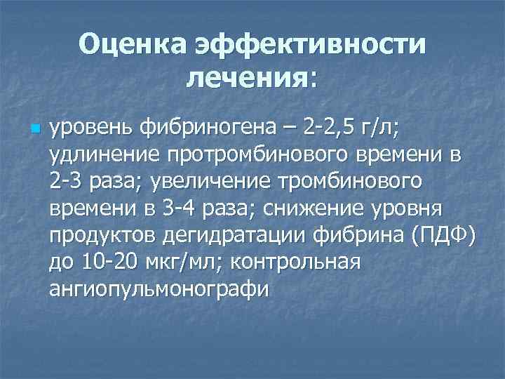 Оценка эффективности лечения: n уровень фибриногена – 2 -2, 5 г/л; удлинение протромбинового времени