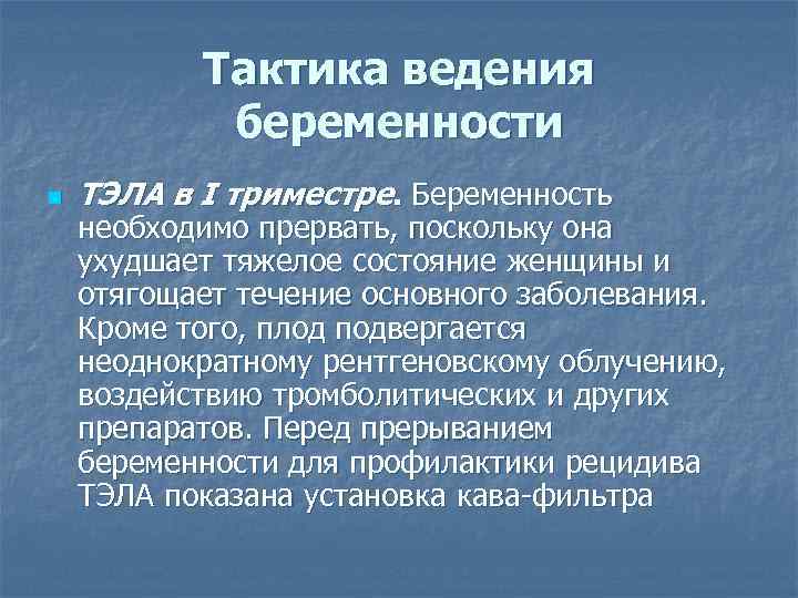 Тактика ведения беременности n ТЭЛА в I триместре. Беременность необходимо прервать, поскольку она ухудшает