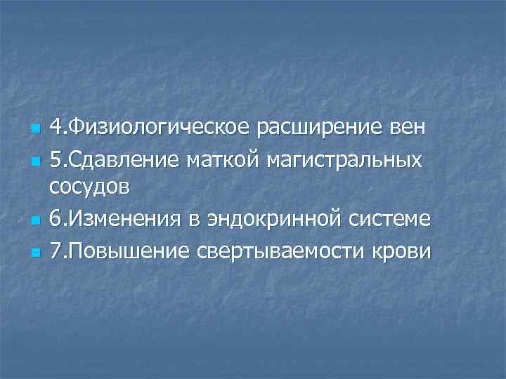 n n 4. Физиологическое расширение вен 5. Сдавление маткой магистральных сосудов 6. Изменения в
