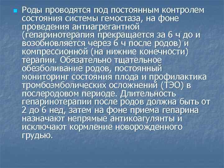 n Роды проводятся под постоянным контролем состояния системы гемостаза, на фоне проведения антиагрегантной (гепаринотерапия