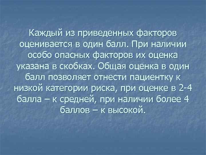 Каждый из приведенных факторов оценивается в один балл. При наличии особо опасных факторов их