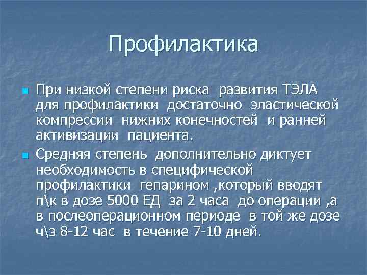 Профилактика n n При низкой степени риска развития ТЭЛА для профилактики достаточно эластической компрессии