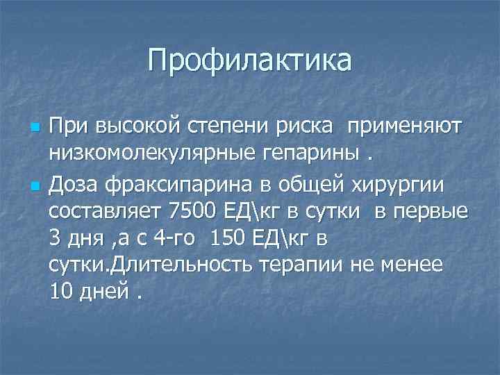 Профилактика n n При высокой степени риска применяют низкомолекулярные гепарины. Доза фраксипарина в общей