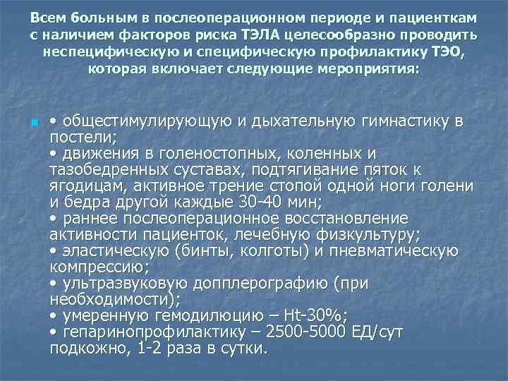 Всем больным в послеоперационном периоде и пациенткам с наличием факторов риска ТЭЛА целесообразно проводить