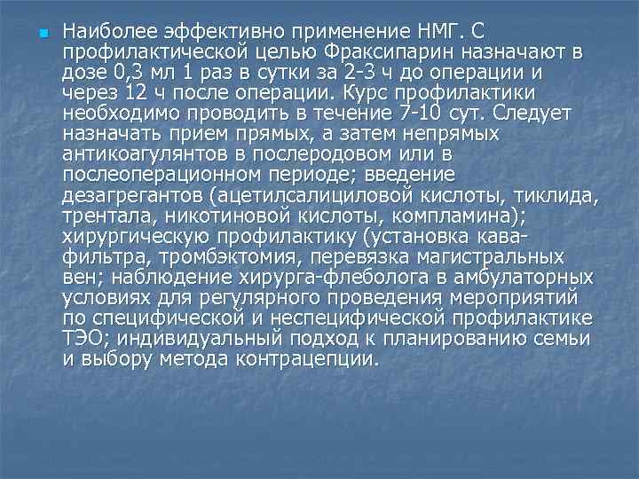 n Наиболее эффективно применение НМГ. С профилактической целью Фраксипарин назначают в дозе 0, 3