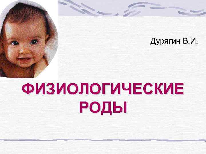 Дурягин В. И. ФИЗИОЛОГИЧЕСКИЕ РОДЫ 